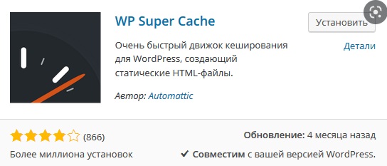 Рис. 14 WP Super Cache доступен в магазине плагинов.jpg