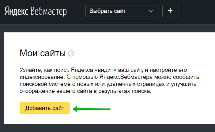 Рис. 12 Регистрация сайта в Яндекс через панель вебмастера.jpg